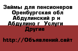 Займы для пенсионеров - Оренбургская обл., Абдулинский р-н, Абдулино г. Услуги » Другие   